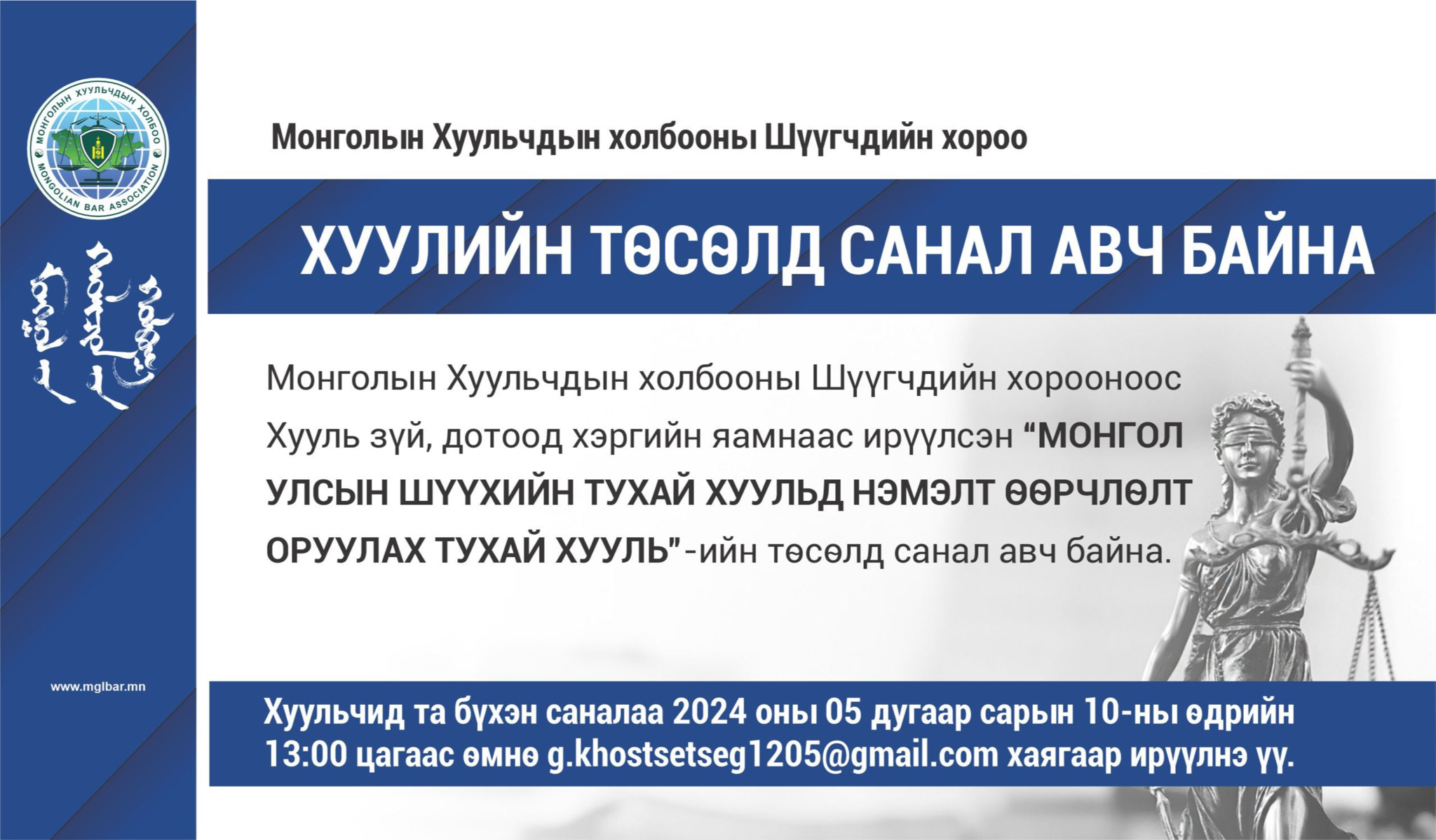 ХУУЛИЙН ТӨСӨЛД САНАЛ АВЧ БАЙНА